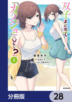 双子まとめて『カノジョ』にしない?【分冊版】 28巻