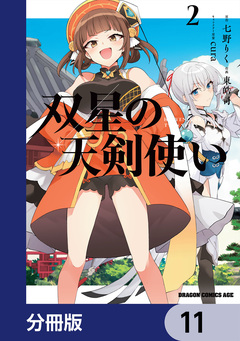 双星の天剣使い【分冊版】 11巻