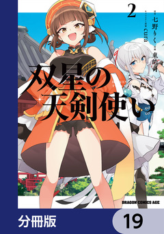 双星の天剣使い【分冊版】 19巻
