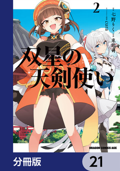 双星の天剣使い【分冊版】 21巻