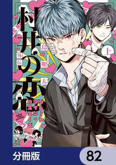 村井の恋【分冊版】 82巻