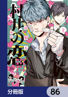村井の恋【分冊版】 86巻