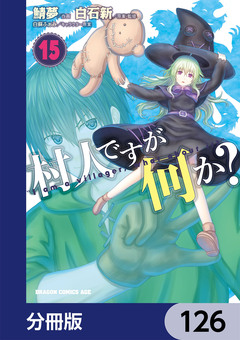 村人ですが何か?【分冊版】 126巻