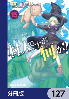 村人ですが何か?【分冊版】 127巻