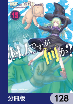 村人ですが何か?【分冊版】 128巻
