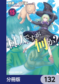 村人ですが何か?【分冊版】 132巻