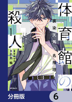 体育館の殺人【分冊版】 6巻