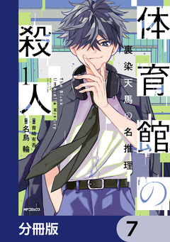 体育館の殺人【分冊版】 7巻