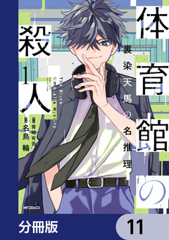 体育館の殺人【分冊版】 11巻