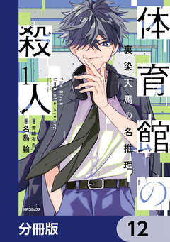 体育館の殺人【分冊版】 12巻