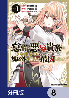 怠惰な悪辱貴族に転生した俺、シナリオをぶっ壊したら規格外の魔力で最凶になった【分冊版】 8巻