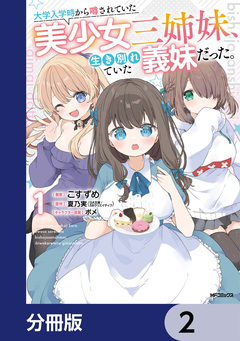大学入学時から噂されていた美少女三姉妹、生き別れていた義妹だった。【分冊版】 2巻