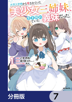 大学入学時から噂されていた美少女三姉妹、生き別れていた義妹だった。【分冊版】 7巻