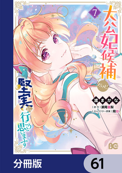 大公妃候補だけど、堅実に行こうと思います【分冊版】 61巻