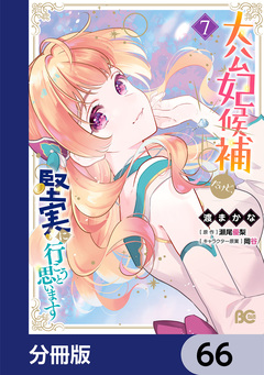 大公妃候補だけど、堅実に行こうと思います【分冊版】 66巻
