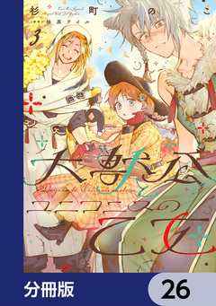 大獣公とユニコニスの乙女【分冊版】 26巻