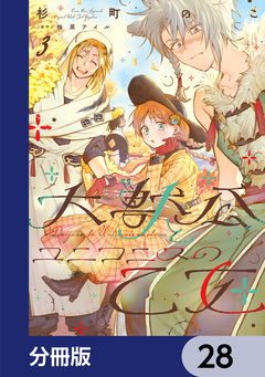 大獣公とユニコニスの乙女【分冊版】 28巻