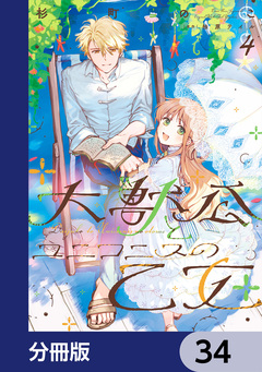 大獣公とユニコニスの乙女【分冊版】 34巻