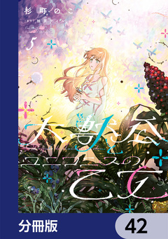 大獣公とユニコニスの乙女【分冊版】 42巻