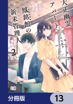 大正幽霊アパート鳳銘館の新米管理人【分冊版】 13巻