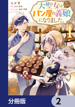 大聖女は天に召されて、パン屋の義娘になりました。【分冊版】 2巻