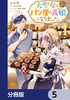 大聖女は天に召されて、パン屋の義娘になりました。【分冊版】 5巻