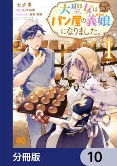 大聖女は天に召されて、パン屋の義娘になりました。【分冊版】 10巻