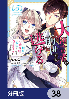 大預言者は前世から逃げる【分冊版】 38巻
