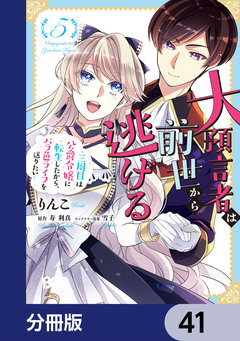 大預言者は前世から逃げる【分冊版】 41巻