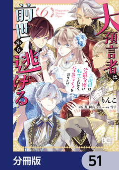 大預言者は前世から逃げる【分冊版】 51巻