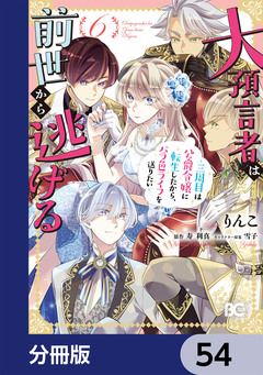 大預言者は前世から逃げる【分冊版】 54巻