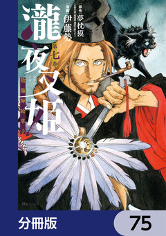 瀧夜叉姫 陰陽師絵草子【分冊版】 75巻