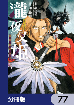 瀧夜叉姫 陰陽師絵草子【分冊版】 77巻