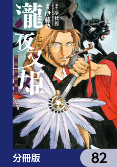 瀧夜叉姫 陰陽師絵草子【分冊版】 82巻