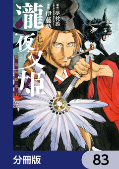瀧夜叉姫 陰陽師絵草子【分冊版】 83巻