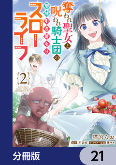 奪われ聖女と呪われ騎士団の聖域引き篭もりスローライフ【分冊版】 21巻