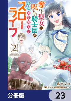 奪われ聖女と呪われ騎士団の聖域引き篭もりスローライフ【分冊版】 23巻