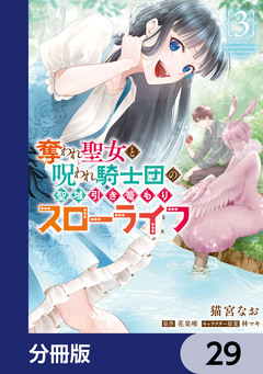 奪われ聖女と呪われ騎士団の聖域引き篭もりスローライフ【分冊版】 29巻