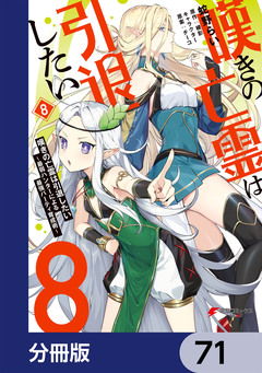 嘆きの亡霊は引退したい ～最弱ハンターによる最強パーティ育成術～【分冊版】 71巻