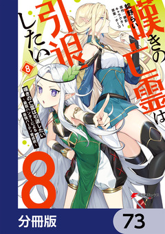 嘆きの亡霊は引退したい ～最弱ハンターによる最強パーティ育成術～【分冊版】 73巻