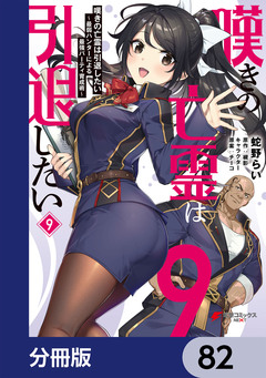 嘆きの亡霊は引退したい ～最弱ハンターによる最強パーティ育成術～【分冊版】 82巻