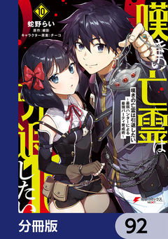嘆きの亡霊は引退したい ～最弱ハンターによる最強パーティ育成術～【分冊版】 92巻