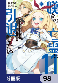 嘆きの亡霊は引退したい ～最弱ハンターによる最強パーティ育成術～【分冊版】 98巻