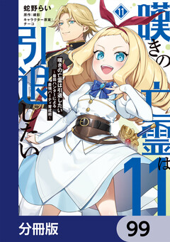 嘆きの亡霊は引退したい ～最弱ハンターによる最強パーティ育成術～【分冊版】 99巻