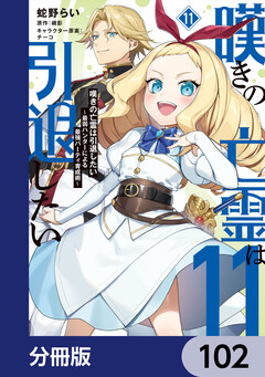 嘆きの亡霊は引退したい ~最弱ハンターによる最強パーティ育成術~【分冊版】 102巻