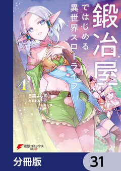 鍛冶屋ではじめる異世界スローライフ【分冊版】 31巻