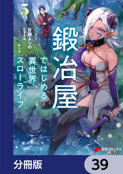 鍛冶屋ではじめる異世界スローライフ【分冊版】 39巻