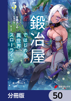 鍛冶屋ではじめる異世界スローライフ【分冊版】 50巻