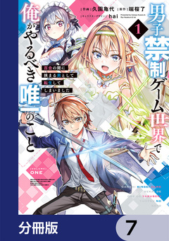 男子禁制ゲーム世界で俺がやるべき唯一のこと【分冊版】 7巻