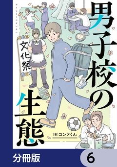 男子校の生態【分冊版】 6巻